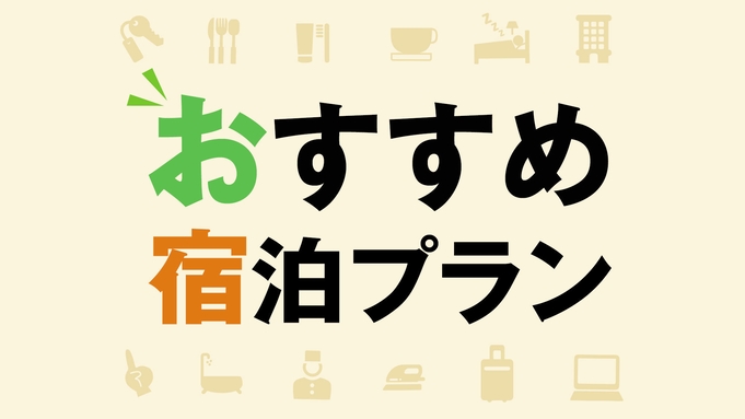 【連泊エコプラン】　★☆　3〜4連泊の連泊特割プラン♪　☆★